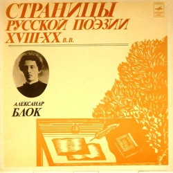 Пластинка Страницы русской поэзии XVIII-XX в.в. Александр Блок. Пластинка 3